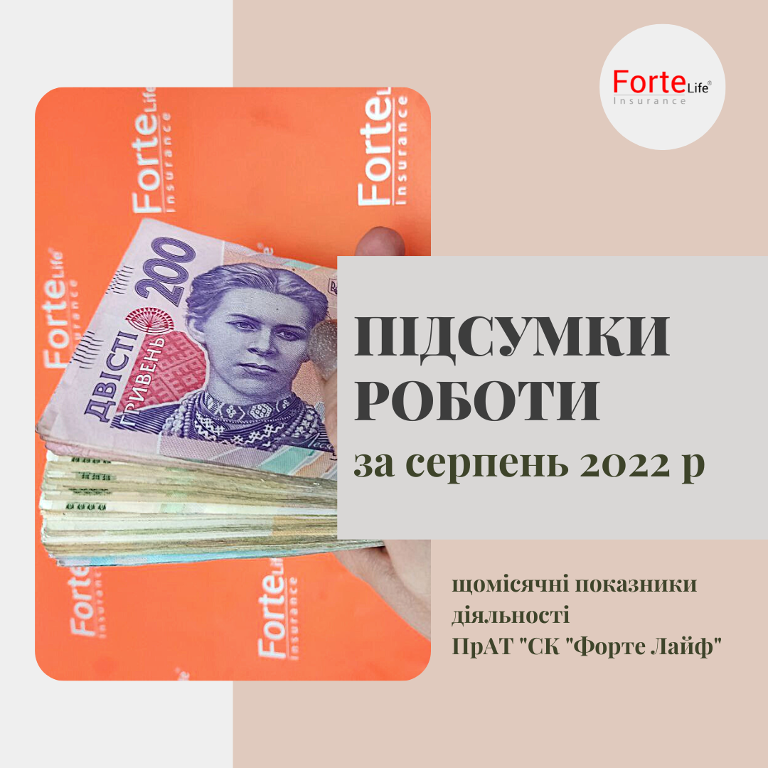 Підсумки роботи Форте Лайф за 8 місяців 2022 року